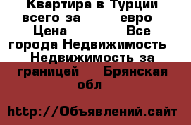 Квартира в Турции всего за 35.000 евро › Цена ­ 35 000 - Все города Недвижимость » Недвижимость за границей   . Брянская обл.